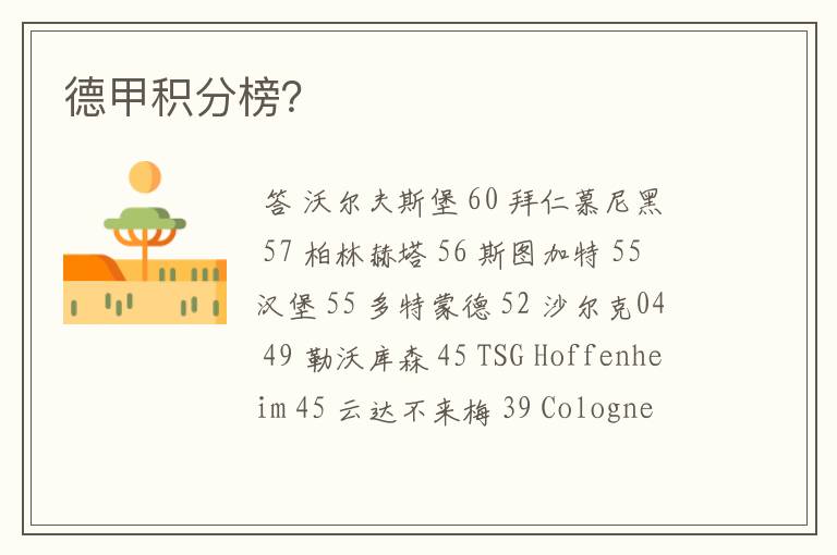 德甲积分榜?