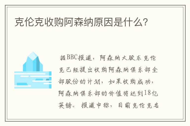 克伦克收购阿森纳原因是什么?