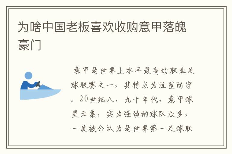 为啥中国老板喜欢收购意甲落魄豪门