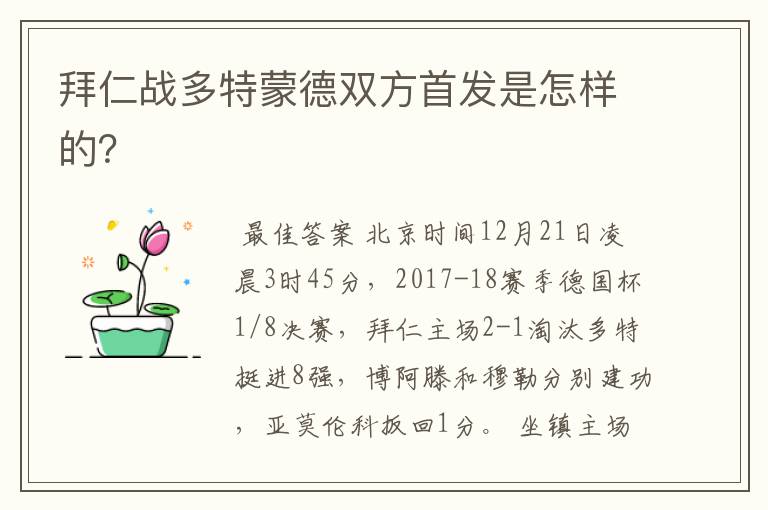 拜仁战多特蒙德双方首发是怎样的?