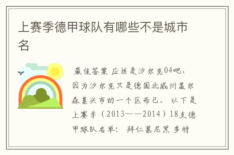 上赛季德甲球队有哪些不是城市名