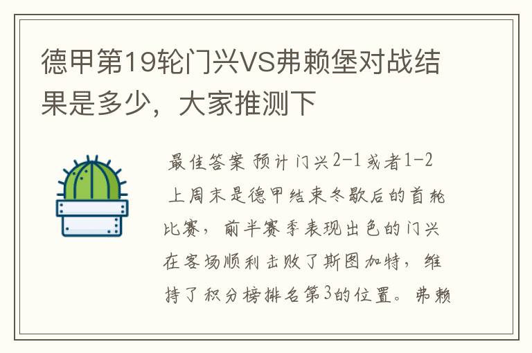 德甲第19轮门兴VS弗赖堡对战结果是多少,大家推测下