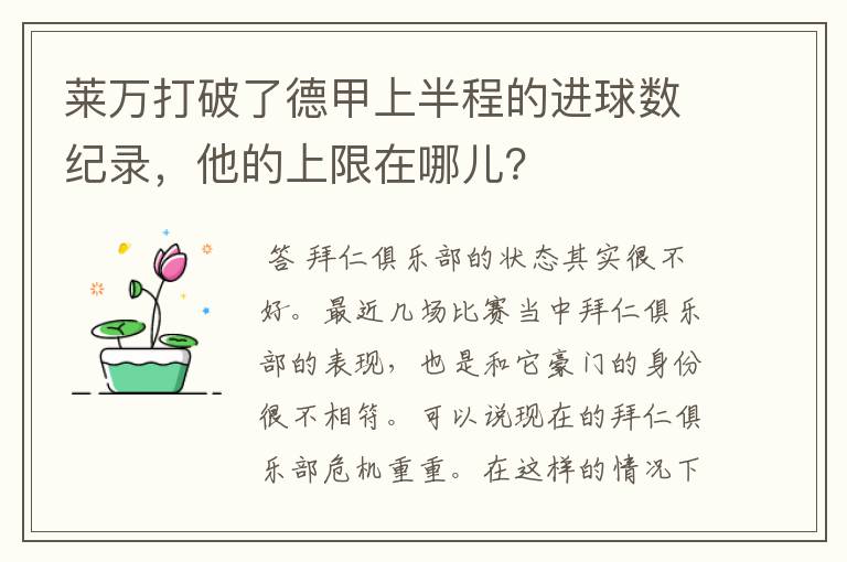 莱万打破了德甲上半程的进球数纪录,他的上限在哪儿?