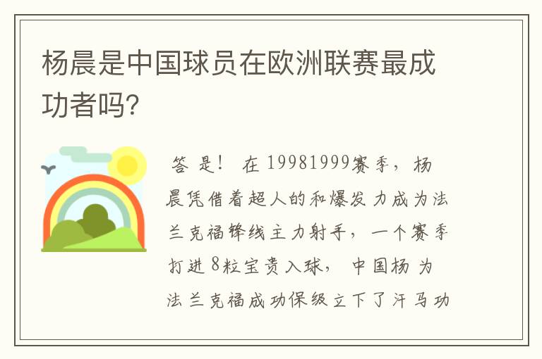 杨晨是中国球员在欧洲联赛最成功者吗?