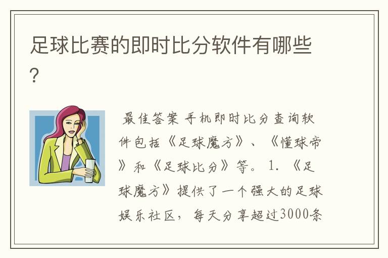 足球比赛的即时比分软件有哪些?