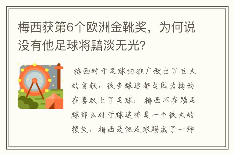 梅西获第6个欧洲金靴奖,为何说没有他足球将黯淡无光?