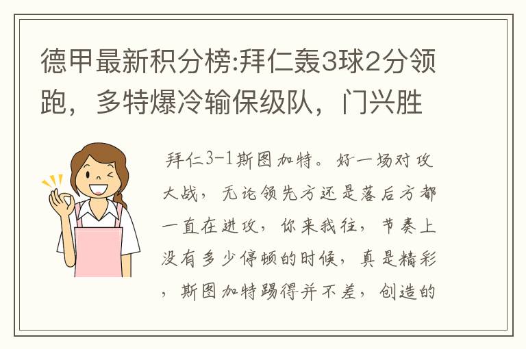 德甲最新积分榜:拜仁轰3球2分领跑,多特爆冷输保级队,门兴胜