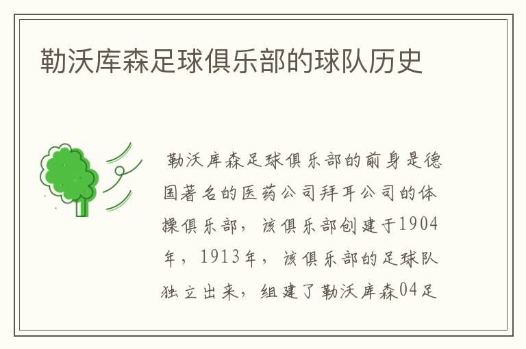 勒沃库森足球俱乐部的球队历史