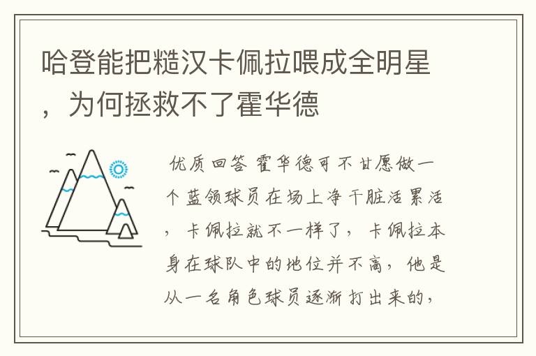哈登能把糙汉卡佩拉喂成全明星,为何拯救不了霍华德