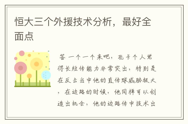 恒大三个外援技术分析,最好全面点