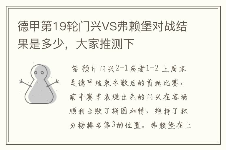 德甲第19轮门兴VS弗赖堡对战结果是多少,大家推测下