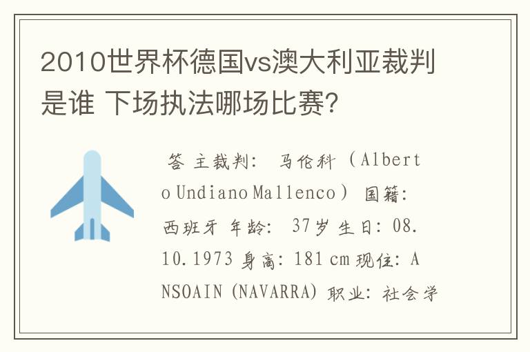 2010世界杯德国vs澳大利亚裁判是谁 下场执法哪场比赛?
