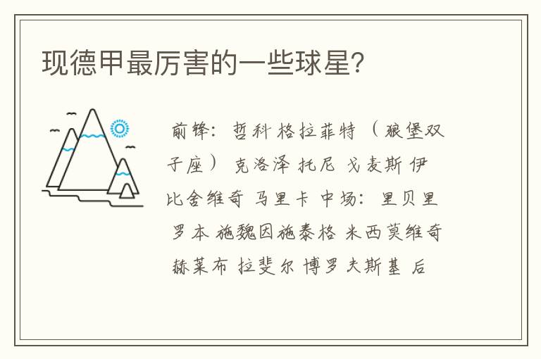 现德甲最厉害的一些球星?