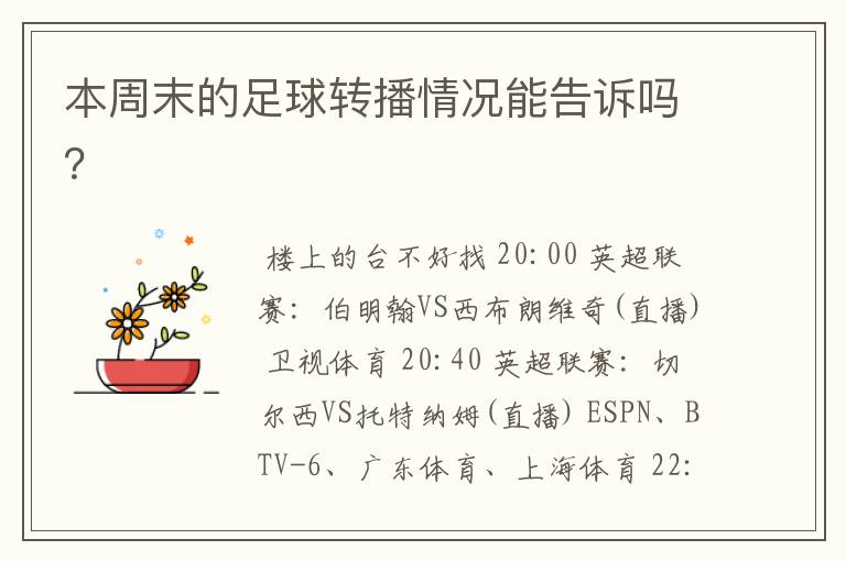 本周末的足球转播情况能告诉吗?