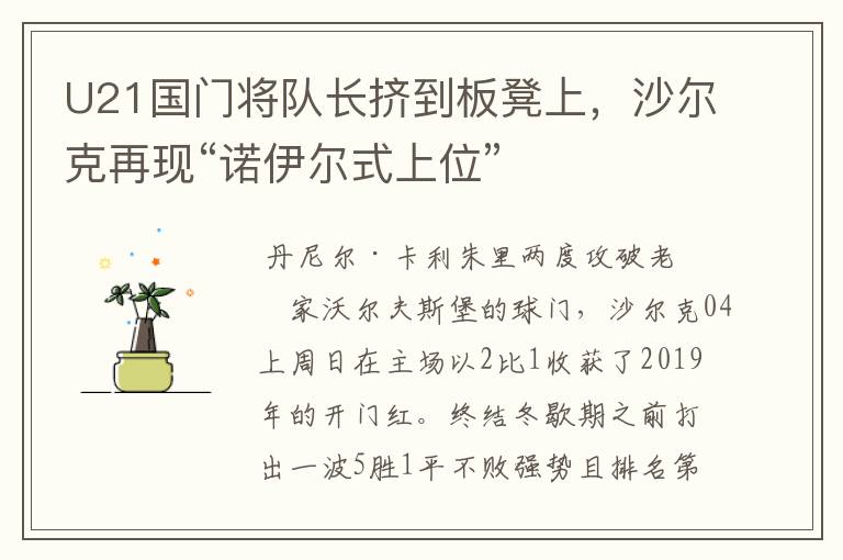 U21国门将队长挤到板凳上,沙尔克再现“诺伊尔式上位”