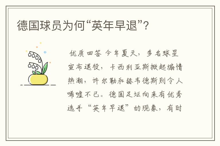 德国球员为何“英年早退”?