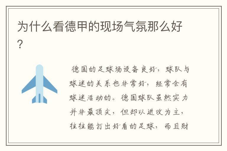 为什么看德甲的现场气氛那么好?