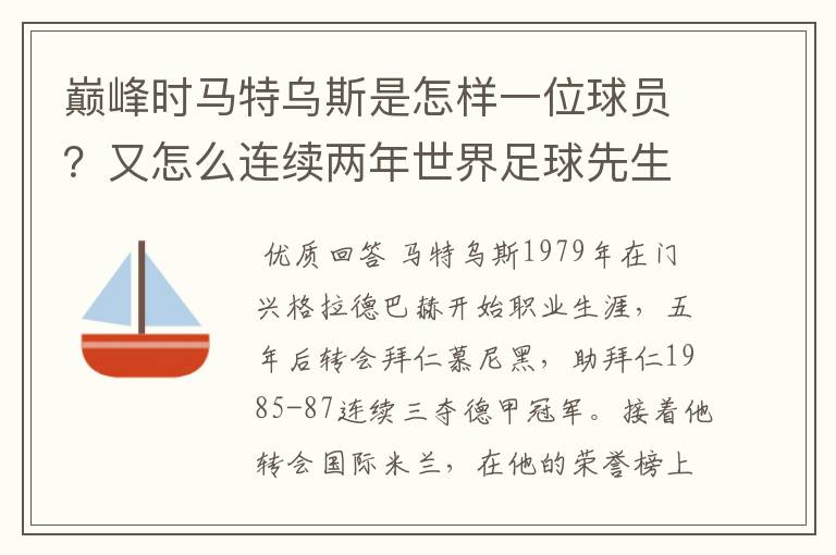 巅峰时马特乌斯是怎样一位球员?又怎么连续两年世界足球先生