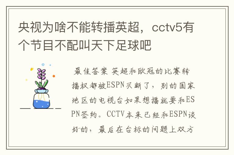 央视为啥不能转播英超,cctv5有个节目不配叫天下足球吧