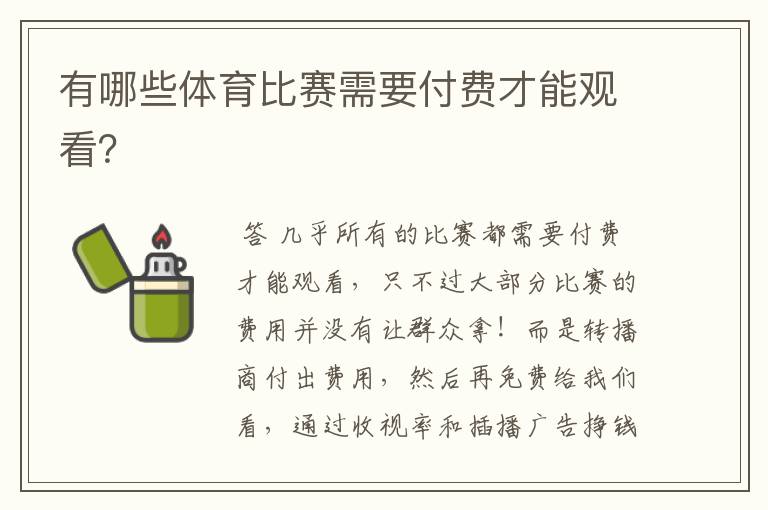 有哪些体育比赛需要付费才能观看?