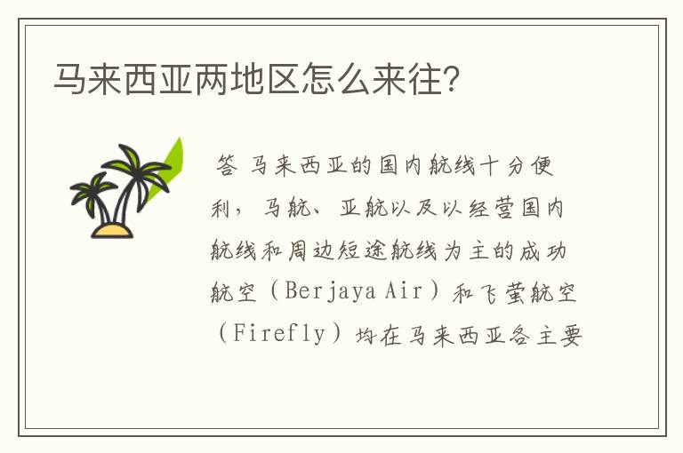 马来西亚两地区怎么来往?