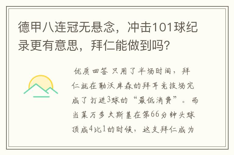 德甲八连冠无悬念,冲击101球纪录更有意思,拜仁能做到吗?