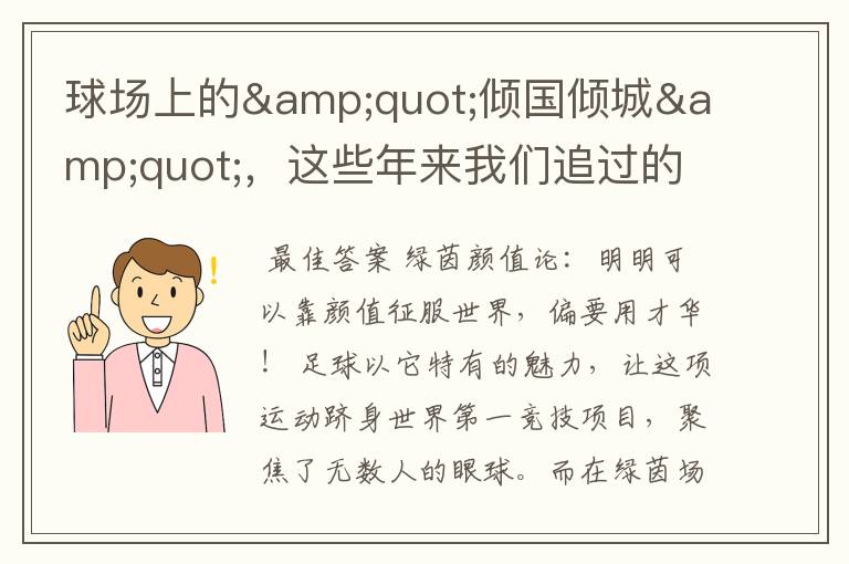 球场上的"倾国倾城",这些年来我们追过的帅气足球明星