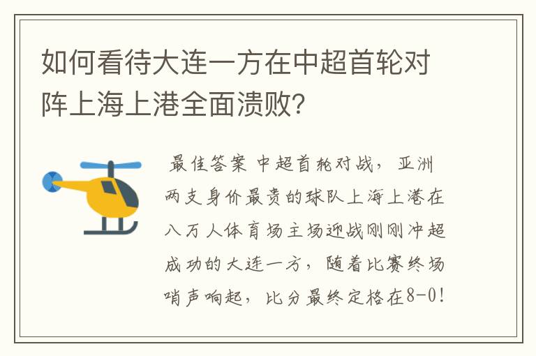 如何看待大连一方在中超首轮对阵上海上港全面溃败?