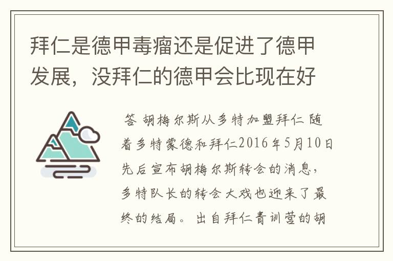 拜仁是德甲毒瘤还是促进了德甲发展,没拜仁的德甲会比现在好还是不如