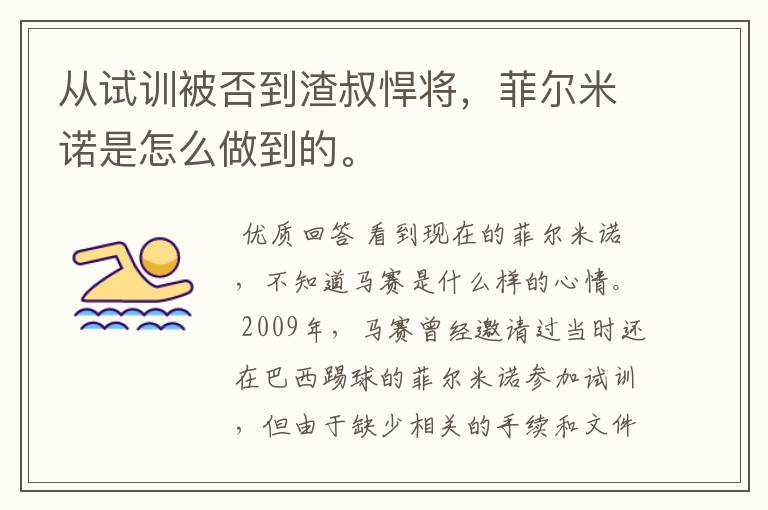 从试训被否到渣叔悍将,菲尔米诺是怎么做到的。