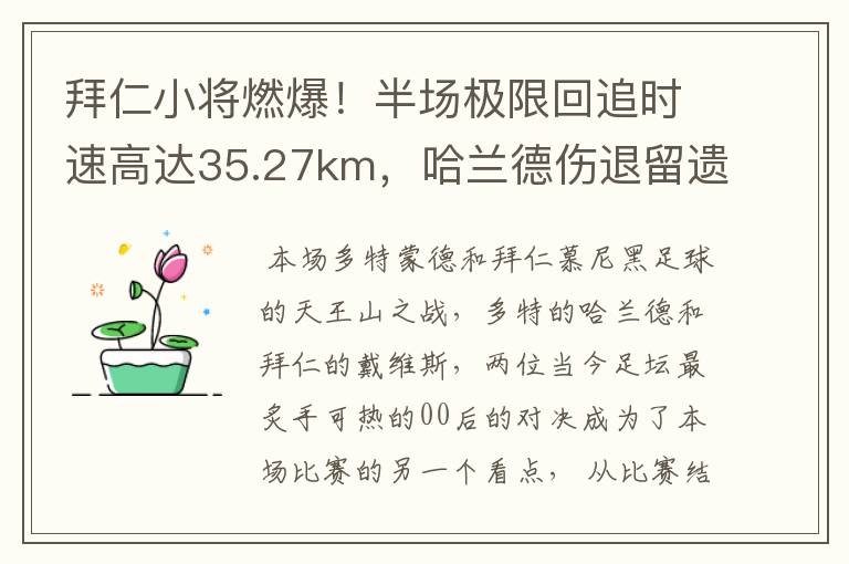 拜仁小将燃爆!半场极限回追时速高达35.27km,哈兰德伤退留遗憾