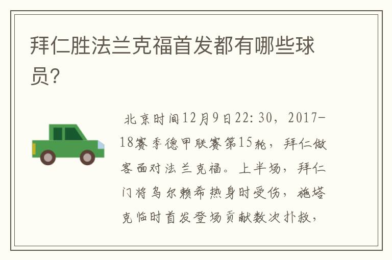 拜仁胜法兰克福首发都有哪些球员?