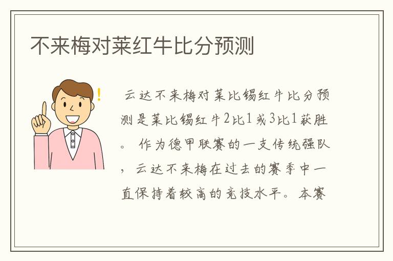 不来梅对莱红牛比分预测