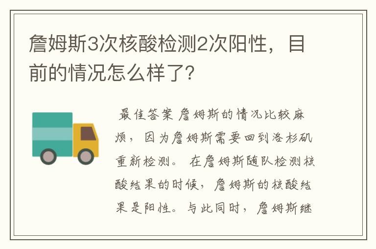詹姆斯3次核酸检测2次阳性,目前的情况怎么样了?