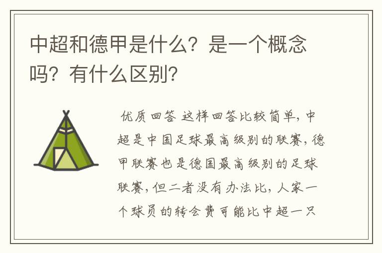 中超和德甲是什么?是一个概念吗?有什么区别?