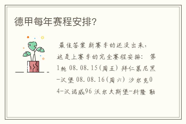 德甲每年赛程安排?