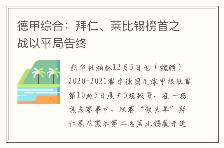 德甲综合:拜仁、莱比锡榜首之战以平局告终