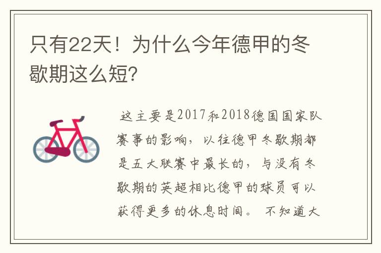只有22天!为什么今年德甲的冬歇期这么短?