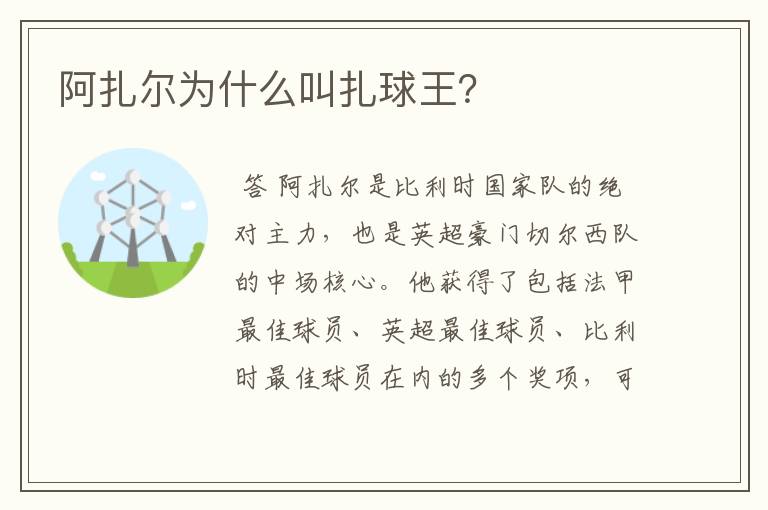 阿扎尔为什么叫扎球王?