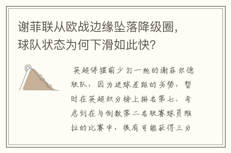 谢菲联从欧战边缘坠落降级圈,球队状态为何下滑如此快?
