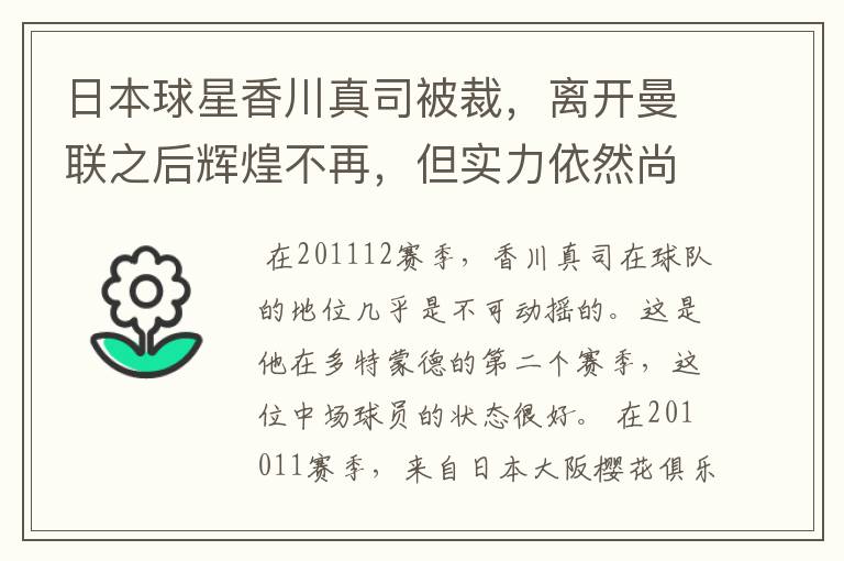 日本球星香川真司被裁,离开曼联之后辉煌不再,但实力依然尚存