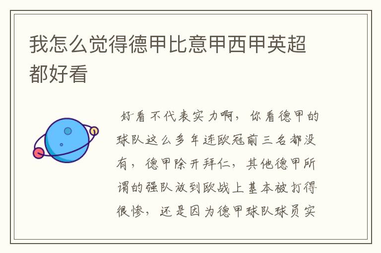 我怎么觉得德甲比意甲西甲英超都好看