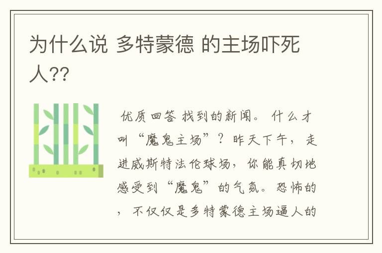 为什么说 多特蒙德 的主场吓死人??