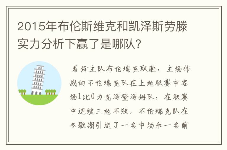 2015年布伦斯维克和凯泽斯劳滕实力分析下赢了是哪队?