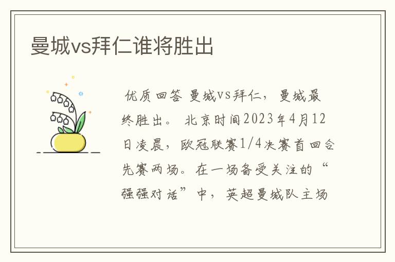 曼城vs拜仁谁将胜出