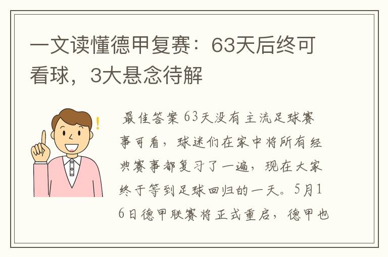 一文读懂德甲复赛:63天后终可看球,3大悬念待解