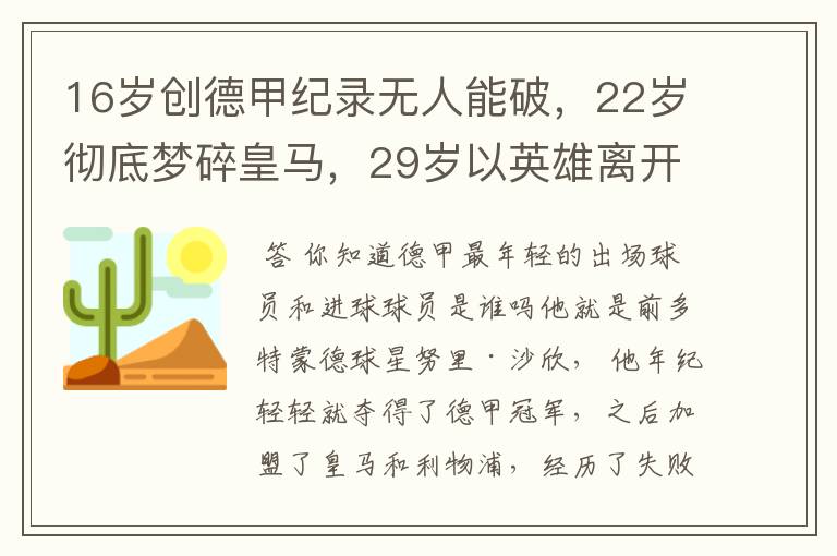 16岁创德甲纪录无人能破,22岁彻底梦碎皇马,29岁以英雄离开多特