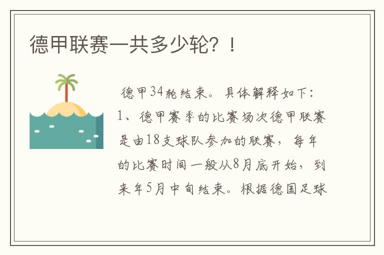 德甲联赛一共多少轮?!