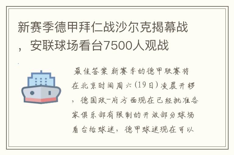 新赛季德甲拜仁战沙尔克揭幕战,安联球场看台7500人观战