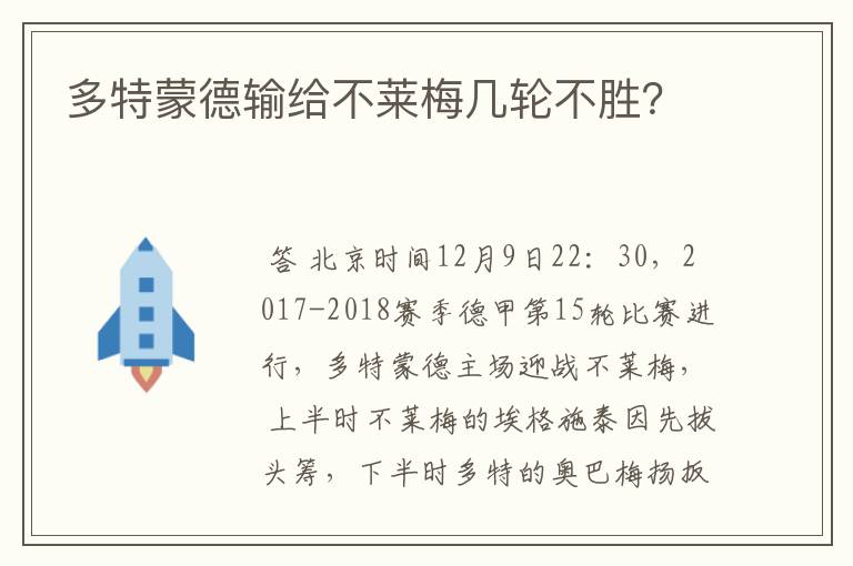 多特蒙德输给不莱梅几轮不胜?